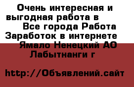 Очень интересная и выгодная работа в WayDreams - Все города Работа » Заработок в интернете   . Ямало-Ненецкий АО,Лабытнанги г.